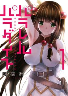 【期間限定無料】パラレルパラダイス