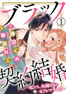 ブラック契約結婚~私たち、夫婦なのにセフレですか!?~(分冊版)
