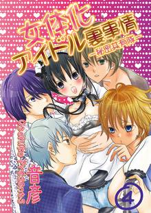 待つと無料漫画|女体化アイドル裏事情‐秘密共有隊‐