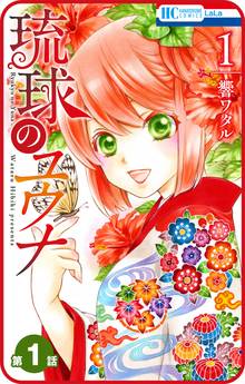 【期間限定 無料お試し版】【プチララ】琉球のユウナ