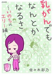 乳がんでもなんとかなるさ~いのちのエリー編~