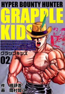 グラップキッズ(2)