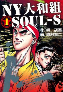 NY大和組 SOUL-S