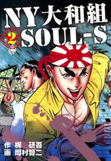 NY大和組 SOUL-S (2)