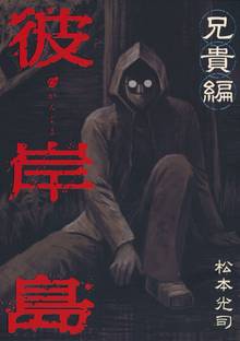 【期間限定 試し読み増量版】彼岸島 兄貴編