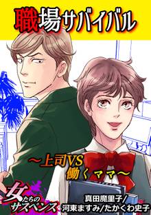 職場サバイバル~上司VS働くママ~