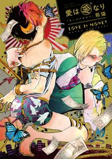 愛は金なり【電子限定描き下ろし付き】【コミックス版】