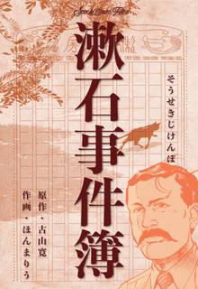 漱石事件簿