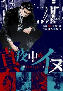 
  全巻無料漫画｜真夜中のイヌ

