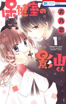 【期間限定 試し読み増量版】保健室の影山くん