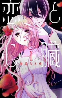 【期間限定 試し読み増量版】恋と心臓