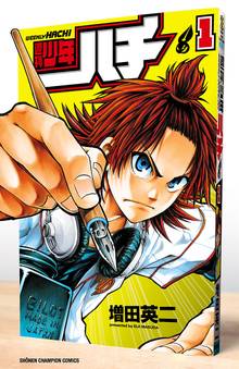 【期間限定 試し読み増量版】週刊少年ハチ
