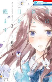【期間限定 試し読み増量版】君は春に目を醒ます