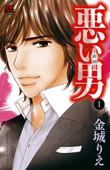 【期間限定 無料お試し版】悪い男~新田~