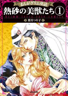 まんがグリム童話 熱砂の美獣たち(分冊版)