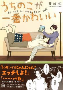 【期間限定 試し読み増量版】うちのこが一番かわいい
