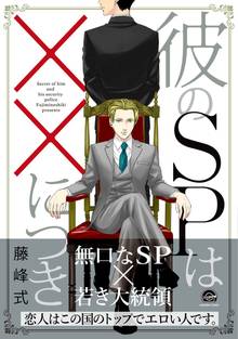 【期間限定 試し読み増量版】彼のSPは××につき