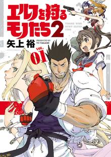 【期間限定 無料お試し版】エルフを狩るモノたち2