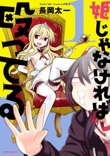 【期間限定 無料お試し版】姫じゃなければ殴ってる