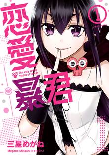 【期間限定 無料お試し版】恋愛暴君