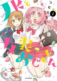 【期間限定 無料お試し版】JKと女装おじさん