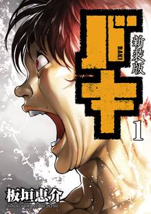 【期間限定 無料お試し版】新装版 バキ