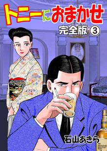 トニーにおまかせ【完全版】 3
