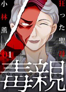 毒親~狂った聖母