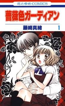 【期間限定 無料お試し版】薔薇色ガーディアン