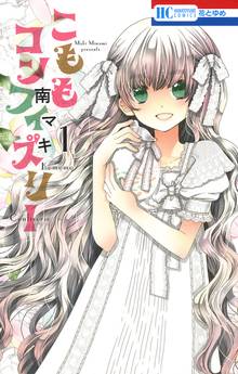 【期間限定 無料お試し版】こももコンフィズリー