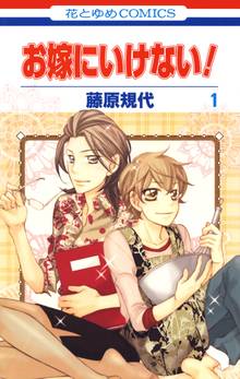 【期間限定 無料お試し版】お嫁にいけない!