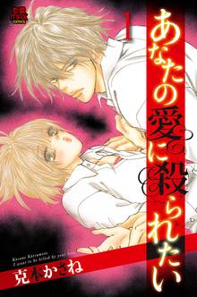 【期間限定 試し読み増量版】あなたの愛に殺られたい