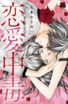【期間限定 試し読み増量版】恋愛中毒
