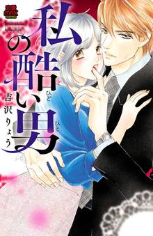 【期間限定 試し読み増量版】私の酷(ひど)い男(ひと)