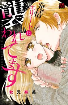 【期間限定 試し読み増量版】発情エリートに襲われてます