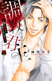 【期間限定 試し読み増量版】調教君主~100の快楽を教え込んだ男~【電子単行本】