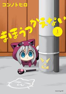 【期間限定 試し読み増量版】まほうつかえない