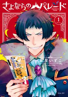 【期間限定 試し読み増量版】さよならのパレード