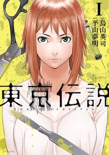 【期間限定 試し読み増量版】東京伝説