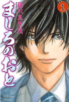【期間限定 試し読み増量版】ましろのおと