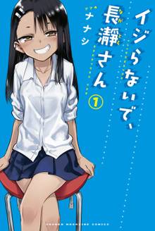 【期間限定 試し読み増量版】イジらないで、長瀞さん