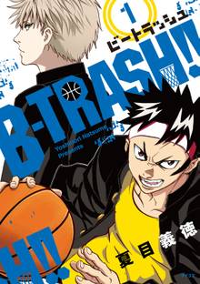 【期間限定 試し読み増量版】B-TRASH!!