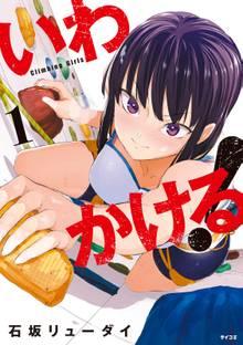 【期間限定 試し読み増量版】いわかける! ―Climbing Girls―