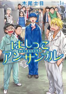 【期間限定 試し読み増量版】はしっこアンサンブル