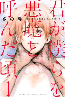 【期間限定 試し読み増量版】君が僕らを悪魔と呼んだ頃