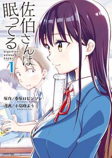 【期間限定 試し読み増量版】佐伯さんは眠ってる