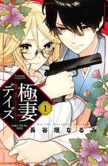 【期間限定 試し読み増量版】極妻デイズ ~極道三兄弟にせまられてます~