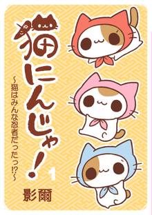 【期間限定 試し読み増量版】猫にんじゃ!