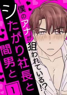 シたがり社長と間男と ~僕のアナが狙われている!?~