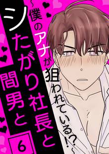 待つと無料漫画|シたがり社長と間男と ~僕のアナが狙われている!?~